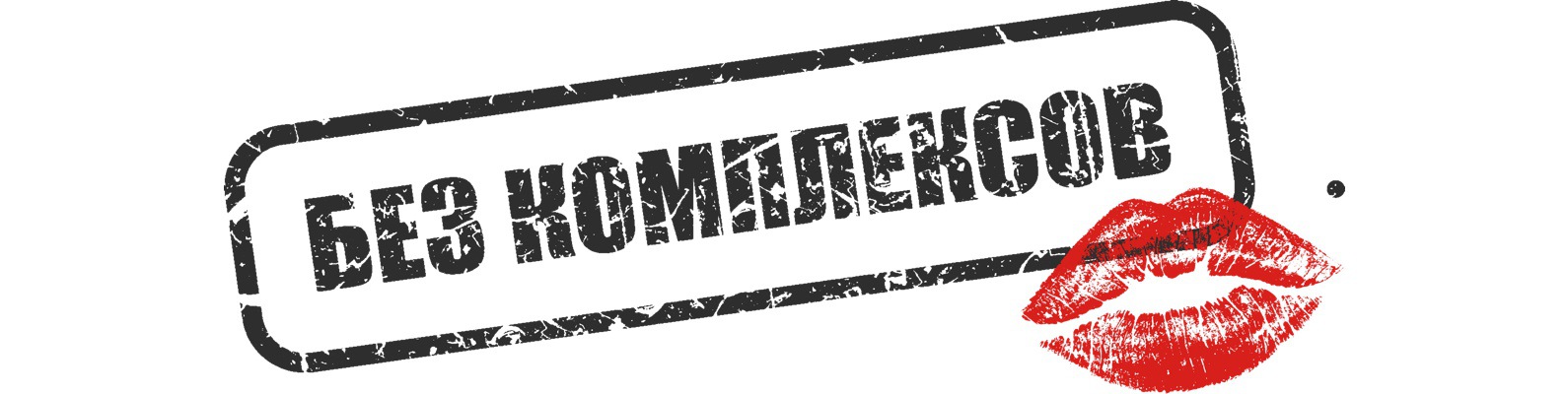 Без комплексов